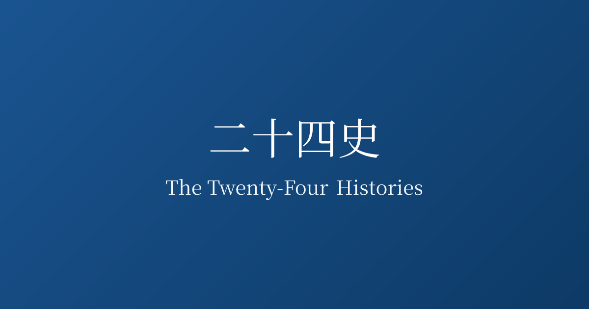 The Twenty-Four Histories title in Chinese and English